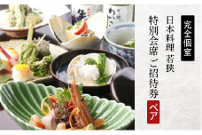 チケット 食事券 ペアチケット 日本料理  神奈川 若狭 完全個室 会席料理 ご招待券 2名様 ペアお食事券 特別 贅沢 和食 料亭 お祝い 記念日 夕食 レストラン 造り海鮮 コース 魚介類 料理 敬老の日 ご利用券 ギフト プレゼント 贈り物 誕生日 おしょくじけん 関東 藤沢 湘南