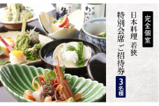 チケット 食事券 3名様分 日本料理  神奈川 完全個室 日本料理若狭 会席料理 ご招待券 3名様 チケットセット 特別 贅沢 和食 料亭 お祝い 記念日 夕食 レストラン 造り海鮮 コース 魚介類 料理 敬老の日 ご利用券 贈り物 誕生日 おしょくじけん ギフト 関東 藤沢 湘南