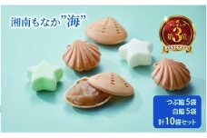 モナカ 最中 湘南もなか 海 つぶ餡 5袋 白餡 5袋 計 10袋 セット もなか 和菓子 わがし お菓子 菓子 スイーツ 粒あん 粒餡 つぶあん 白あん しろあん あんこ ギフト 贈り物 贈答 手土産 お土産 お取り寄せ 個包装 KUGENUMA SHIMIZU 神奈川 湘南 藤沢