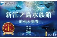新江ノ島水族館 チケット 前売 入場券 大人1枚 有効期間 チケット 水族館 イルカショー 利用券 引換券 券 体験チケット 体験型 アクティビティ 入場券 前売り券 動物 子ども 家族 旅行 観光 トラベル 関東 江の島 江ノ島 すいぞくかん レジャー プレゼント ギフト 株式会社新江ノ島水族館 神奈川 湘南 藤沢