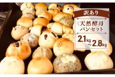 訳あり パン セット  2.1kg～2.8kg 保存料 無添加 国産 小麦 天然酵母 ロスパン 訳アリ わけあり 訳あり品 こめ油 米油 使 惣菜パン 菓子パン 食事パン おやつ おすすめ パン詰合せ パンセット スイーツ ぱん pan  パン屋 大容量 冷凍 亀吉 神奈川 湘南 藤沢