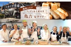  施設見学 パン屋 亀吉 ( ランチ お土産 付き! ) 選べる エリア 見学ツアー 体験 事業モデル 職場見学 お仕事見学 仕事ツアー パン ぱん pan 惣菜パン 菓子パン 食事パン 美味しい 朝食 パンセット スイーツ ぱん pan 大容量 冷凍 亀吉 神奈川 湘南 藤沢