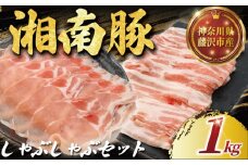 ロース バラ 豚肉 しゃぶしゃぶ セット 1kg 湘南豚 国産豚肉 豚 肉 お肉 ぶた BBQ バーベキュー ポーク 国産ポーク ロース 焼き肉 やきにく カレー しゃぶしゃぶ きりおとし 人気 生姜焼き 豚丼 鍋 お肉 肉 おにく niku buta 生肉 神奈川 湘南 藤沢