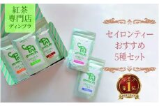 セイロンティーおすすめ5種セット 紅茶 オリジナル セイロンティー スリランカ 紅茶専門店 セット 飲み比べ ティータイム ギフト 詰合せ 贈答品 リッチ ディンブラ キャンディ ウバ サバラガムワ ルフナ 神奈川 湘南 藤沢