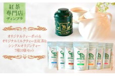 オリジナルティーポット&オリジナルミルクティー缶紅茶&シングルオリジンティー7種10個セット 紅茶 オリジナル ティーポット ミルクティー スリランカ 紅茶専門店 飲み比べ ギフト 贈答品 藤沢市 神奈川県