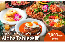 AlohaTable湘南 食事券 3000円分 ハワイアン カフェ レストラン アロハテーブル ハワイ 10000円 利用券 お食事 江の島 江ノ島 ペア食事券 ペアお食事券 食事券 チケット 人気 おすすめ 観光 旅行 トラベル ランチ ディナー 昼食 夕食 家族 神奈川 湘南 藤沢