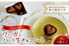 ヴィーガン ハート 生チョコレート 4個 チョコ ロースイーツ 生チョコ 有機生カカオ 認定 オーガニック 自家製 デザート とろける 極上 口どけ チョコレート チョコ chocolate ショコラ スイーツ デザート 濃厚 冷凍 誕生日 クリスマス バレンタイン 糖質 制限 糖 糖質カット 糖尿病 冷凍スイーツ 神奈川 湘南 藤沢