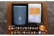 コロンビア エルパライソライチロット150g（豆） & cafe&gin mono オリジナルコーヒーキャニスター（青）セット 飲料 コーヒー コーヒー豆 コロンビア 藤沢市 神奈川県