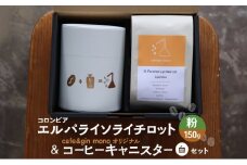 コロンビア エルパライソライチロット150g（粉） & cafe&gin mono オリジナルコーヒーキャニスター（白）セット 飲料 コーヒー 珈琲 コロンビア 藤沢市 神奈川県