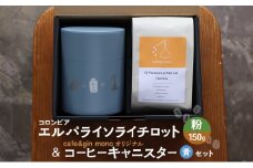 コロンビア エルパライソライチロット150g（粉） & cafe&gin mono オリジナルコーヒーキャニスター（青）セット 飲料 コーヒー 珈琲 コロンビア 藤沢市 神奈川県