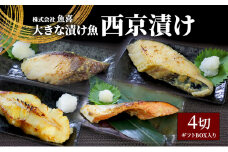 西京漬け 4切 計500g 以上 カラスガレイ 銀だら 銀鱈 銀ダラ 鰤 ぶり ブリ 銀鮭 鮭 しゃけ さけ サーモン 魚屋 西京味噌 贅沢 真空包装 冷凍  手切り 魚屋 西京味噌 漬け魚 贈答 ギフト プレゼント 贈り物 ご飯のおかず魚喜 西京漬 西京焼き 漬魚 西京漬け 神奈川 湘南 藤沢