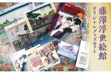 藤澤浮世絵館オリジナルグッズセット 浮世絵 東海道 江の島 グッズ セット 作品集 双六 はがき マスキングテープ オリジナル 藤沢市 神奈川