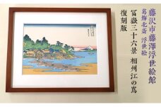 葛飾北斎 浮世絵「冨嶽三十六景 相州江の嶌」復刻版  額入りアート 浮世絵 葛飾北斎 富嶽三十六景 江の島 インテリア 絵画 日本画 有名 藤沢市 神奈川