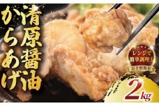 訳あり 唐揚げ 2kg (1個 約50g ) 最大40個 モモ肉 清原 醤油 から揚げ レンジ 簡単調理 冷凍 鶏唐揚げ 鶏の唐揚げ 鶏のから揚げ からあげ カラアゲ karaage 人気 惣菜 揚げ物 ザンギ 竜田揚げ 鶏肉 とりにく モモ 肉汁 特性ダレ 冷凍食品 おつまみ おかず 弁当 オーブン 加納食堂 神奈川 湘南 藤沢