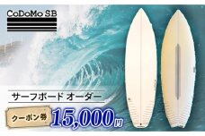 CoDoMo SB（サーフボード オーダー クーポン券 15000円分）サーフボード オーダー券 アウトドア スポーツ用品 サーフィン 国産 日本製 オーダーメイド 藤沢市 神奈川