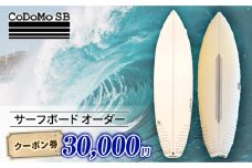 CoDoMo SB（サーフボード オーダー クーポン券 30000円分）サーフボード オーダー券 アウトドア スポーツ用品 サーフィン 国産 日本製 オーダーメイド 藤沢市 神奈川