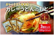 カレーうどんのもと 3個 セット（500g×3パック）ミシュラン2015年掲載店 カレーうどん 素 つゆ 汁 出汁 ダシ curry かれー ウドン カレーウドン ミシュラン 詰め合わせ 小分け 鍋 調理 アレンジ 和風 冷やし 常温 スープ レトルト カレー うどん そば 鍋 湘南 神奈川 藤沢