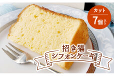 シフォンケーキ プレーン 7個入 9月下旬発送 カットシフォン ふわふわ スイーツ 洋菓子 ケーキ デサート カットケーキ 菓子 焼き菓子 個包装 小分け 数量限定 食べ比べ お菓子 デザート おやつ tamago 卵 タマゴ 玉子 牛乳 ギフト プレゼント 贈り物 贈答 敬老の日 のら猫Chaya 神奈川 湘南 藤沢