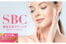 湘南美容クリニック ギフト券 300000円分 女性 脱毛 コース VIO SBC 藤沢院 美容クリニック 医療 レーザー 美容 美白 美肌 ケア エステ ボディケア フェシャルケア ムダ毛処理 ご利用券 利用券 チケット 券 体験チケット 体験 医療法人社団孝和会 神奈川 湘南 藤沢