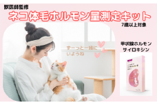 獣医師監修 ネコ体毛ホルモン量測定キット ～サイロキシン～ 高齢ネコ（7歳以上）の甲状腺機能チェック ホルモン量 測定キット 簡単測定 検査キット 簡易 検査 自宅 簡単 送るだけ 健康チェック シニア ネコ 猫 ペット 家族 株式会社あすか製薬メディカル 神奈川 湘南 藤沢