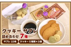 サブレ クッキー 詰合せ 手作り セット 7 種 かわうそサブレ 国産バター 手作り ローストピーナッツ 焼き菓子 手焼き  大人気 ギフト プレゼント 贈り物 手土産 ご褒美 かわいい   プレーン ココア アーモンド 紅茶 ふじさわ名産品 認定品 かわうそ工房  神奈川ワークショップ 神奈川 藤沢市 湘南 藤沢  
