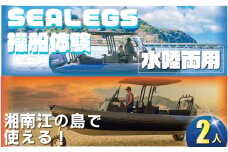 水陸両用モーターボート  シーレッグス 操船体験 2名様分 体験型  SEALEGS利用券 券 船 マリン 船舶 アクティビティ レジャー 初心者 ツアー ボート マリンレジャー ふね フネ 日帰り ガイド付き 江の島 非日常 サーフィン マリンスポーツ ビーチスポーツ 海 アウトドア ダイビング 観光 トラベル 関東 biid株式会社 神奈川 湘南 藤沢