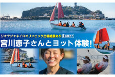 オリンピアン宮川恵子さんと ヨット体験 6名様分 体験型  スクール体験 利用券 券 アクティビティ レジャー   サーフィン マリンスポーツ ビーチスポーツ 海 アウトドア ダイビング 観光 こども 家族 友人 トラベル 関東 biid株式会社 神奈川 湘南 藤沢