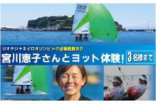 オリンピアン宮川恵子さんと ヨット体験 3名様分 体験型  スクール体験 利用券 券 アクティビティ レジャー   サーフィン マリンスポーツ ビーチスポーツ 海 アウトドア ダイビング 観光 こども 家族 友人 トラベル 関東 biid株式会社 神奈川 湘南 藤沢