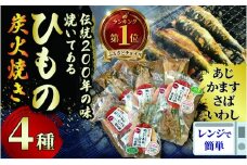 干物 伝統200年の味 焼いてあるひものセット 【炭火焼】 ４種 あじ かます さば いわし ヘルシー おつまみ  ひもの ヒモノ himono 江の島名産 湘南名物 酒の肴  相模湾 おつまみ 詰め合わせ 骨 ギフト 詰め合わせ お歳暮 お取り寄せ 食べられる 魚 訳 沼 旬 鈴伝商店 神奈川 湘南 藤沢