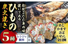 干物 伝統200年の味 焼いてあるひものセット 【炭火焼】 5種 あじ かます さば いわし 金目鯛 キンメダイ ヘルシー おつまみ ひもの ヒモノ himono 江の島名産 湘南名物 酒の肴  相模湾 おつまみ 米 にあう おかず 詰め合わせ 骨 ギフト お歳暮 お取り寄せ 食べられる 魚 訳 沼 旬 鈴伝商店 神奈川 湘南 藤沢
