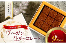 ヴィーガン 生チョコレート 9個 チョコ ロースイーツ 生チョコ 有機生カカオ 認定 オーガニック 自家製 デザート とろける 極上 口どけ チョコレート チョコ chocolate ショコラ スイーツ デザート 濃厚 冷凍 誕生日 クリスマス バレンタイン 冷凍スイーツ 糖質 制限 糖 糖質カット 糖尿病 神奈川 湘南 藤沢