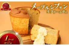 シフォンケーキ しふぉんけーき メープル 生クリーム（ 1台 480g 17cm ）シフォン けーき しふぉん スイーツ おやつ デザート ふわふわ しっとり 大きい 大容量 新鮮 卵 冷凍 コンテスト 受賞 パテシエ シェフ プレゼント 喜ぶ コムアンプロヴァンス 神奈川 湘南 藤沢