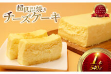 ちーずけーき チーズケーキ 超 低温 焼き（ 1台 540g ）クリーム チーズ 生クリーム レアチーズ なめらか 濃厚 けーき スイーツ おやつ デザート 冷凍 コンテスト 受賞 パテシエ シェフ プレゼント ギフト 手土産 喜ぶ コムアンプロヴァンス 神奈川 湘南 藤沢