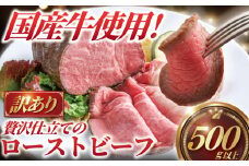 ローストビーフ 計 500g 以上 訳あり 国産牛 小分け 牛肉 肉 にく niku 牛 beef ぎゅうにく ロースト ビーフ わけあり 訳アリ 訳あり品 訳アリ品 贅沢 やわらかい プロ 老舗 ステーキ 店 たっぷり おすすめ 人気 冷凍 おせち 家庭用 プラスミー合同会社 神奈川 湘南 藤沢