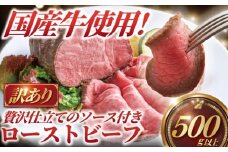 ローストビーフ 500g 以上 ソース付き 訳あり 国産牛 小分け 牛肉 肉 にく niku 牛 beef ぎゅうにく ロースト ビーフ わけあり 訳アリ 訳あり品 訳アリ品 贅沢 やわらかい プロ 老舗 ステーキ 店 たっぷり おすすめ 人気 冷凍 おせち 家庭用 おかず プラスミー合同会社 神奈川 湘南 藤沢