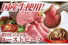 ローストビーフ 500g 以上 ソース付き 訳あり 国産牛 小分け 牛肉 肉 にく niku 牛 beef ぎゅうにく ロースト ビーフ わけあり 訳アリ 訳あり品 訳アリ品 贅沢 やわらかい プロ 老舗 ステーキ 店 たっぷり おすすめ 人気 冷凍 おせち 家庭用 おかず プラスミー合同会社 神奈川 湘南 藤沢