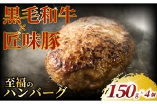 黒毛和牛 × 匠味豚 至福 の ハンバーグ ( 150g × 4個 セット ) ソース付き 冷凍 ブランド ポーク ぶた 千葉県産 豚肉 牛肉 ぎゅうにく 牛 豚 ぎゅう 国産 肉 ぶたにく 国産豚 ブランド豚 ポーク ビーフ beef niku buta gyu プラスミー合同会社 神奈川 湘南 藤沢