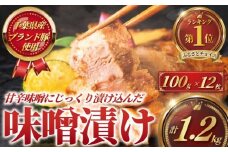 国産 豚肉 味噌漬け 100g × 12枚 計 1.2㎏  ( 4枚 セット × 3 パック ) ブランド豚 ぶたにく ポーク buta ブランド豚肉 匠豚 柔らかい ぶた 千葉県産 たっぷり ボリューム 豚 味付き 味噌 みそ 焼くだけ 簡単 調理 時短 冷凍 プラスミー合同会社 神奈川 湘南 藤沢