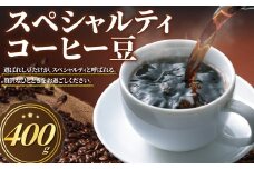 スペシャルティコーヒー 豆 400g ( 100g × 4袋 ) スペシャルティ コーヒー オリジナルブレンド 焙煎 手作業 エルサルバドル ブレンド サンタリタ ブルボン ブラジル パッセイオ イエローブルボン 苦み すっきり 甘み 中深入り 農園 銘柄 風味 高品質 バルブ付き パック 神奈川県 湘南 藤沢 