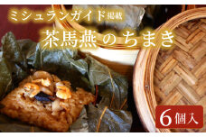 ちまき 6個 セット ミシュラン掲載店 食べログ 百名店 受賞 チマキ 粽 chimaki 中国旬菜 中華 蓮の実 中国 料理 おかず 惣菜 本格中華 ミシュラン 冷凍 点心 インチャ 飲茶 おにぎり にぎり 米 ※ コメ こめ 四川料理 雲南料理 冷凍 素材の味 茶馬燕 神奈川 湘南 藤沢