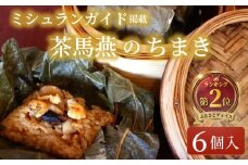 ちまき 6個 セット ミシュラン掲載店 食べログ 百名店 受賞 チマキ 粽 chimaki 中国旬菜 中華 蓮の実 中国 料理 おかず 惣菜 本格中華 ミシュラン 冷凍 点心 インチャ 飲茶 おにぎり にぎり 米 ※ コメ こめ 四川料理 雲南料理 冷凍 素材の味 茶馬燕 神奈川 湘南 藤沢