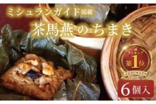 ちまき 6個 セット ミシュラン掲載店 食べログ 百名店 受賞 チマキ 粽 chimaki 中国旬菜 中華 蓮の実 中国 料理 おかず 惣菜 本格中華 ミシュラン 冷凍 点心 インチャ 飲茶 おにぎり にぎり 米 ※ コメ こめ 四川料理 雲南料理 冷凍 素材の味 茶馬燕 神奈川 湘南 藤沢
