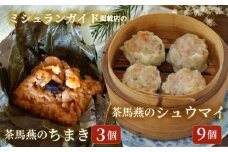 シュウマイ 9個 と ちまき 3個 点心セット ミシュラン 掲載店 中国旬菜 シウマイ しゅうまい syuumai 天然エビ入り点心 シュウマイ 焼売 中華 中国 料理 おかず 惣菜 ちまきchimaki チマキ ミシュラン 冷凍 旬 素材 四川料理 雲南料理 冷凍  素材の味 茶馬燕 神奈川 湘南 藤沢
