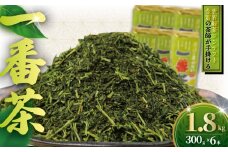 訳あり お茶っ葉 ちゃば 1番茶 茶師のまかない1番茶 1.8kg  ( 300g × 6本 ) 訳あり 茶葉 日本茶 緑茶 茶 茶師 焙煎 国産 旨味 渋み 味わい わけあり 訳アリ 訳あり品 贈り物 手土産 茶来未 自家製 独自合組 オリジナル 不揃い 厳選 お茶 神奈川 湘南 藤沢
