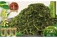 訳あり 茶葉 750g ( 250g × 3本 ) ちゃば お茶っ葉 1番茶 茶師のまかない1番茶 一番茶 日本茶 緑茶 茶 茶師 わけあり 焙煎 国産 旨味 渋み 数量限定  訳アリ 訳あり品 手土産 茶来未 自家製 独自焙煎 独自合組 オリジナル 不揃い 厳選 お茶 茶来未 神奈川 湘南 藤沢