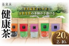 ちゃば お茶っ葉  健康茶 5種類 20g 10パック (2g×10P) 5種類 お茶 茶葉 日本茶 緑茶 茶 健康飲料 ラフマ茶 ブレンド 茶師 焙煎 国産 旨味 渋み 味わい 手土産 茶来未 自家製 独自焙煎 独自合組 オリジナル 不揃い 神奈川 湘南 藤沢