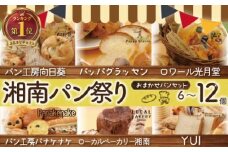 ふるさと納税限定 湘南パン祭り おまかせ パン セット 6個 ～ 12個 冷凍 惣菜パン 菓子パン 食事パン パン ぱん pan お任せ ランダム 詰め合わせ 詰合せ 朝食 朝ご飯 ランチ 夕食 パン屋 手作り 定番 本格的 パン 厳選 小麦 食品 加工食品 人気 おすすめ 数量限定 神奈川 湘南 藤沢