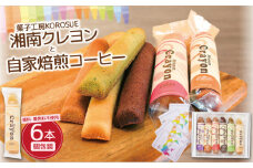 フィナンシェ と 自家焙煎コーヒー（ ドリップパック ）4袋 セット 洋菓子 焼き菓子 お菓子 菓子 コーヒー 珈琲 詰め合わせ おかし 焼菓子 スイーツ プレーン ココア 抹茶 紫芋 ストロベリー キャラメル バレンタイン アーモンド 手作り 菓子工房KOROSUE 湘南クレヨン 神奈川 湘南 藤沢