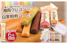 野菜 フィナンシェ と 自家焙煎コーヒー（ ドリップパック ）4袋 セット 洋菓子 焼き菓子 お菓子 菓子 コーヒー 珈琲 詰め合わせ おかし 焼菓子 スイーツ プレーン 紫芋 にんじん かぼちゃ ほうれん草 ごま バレンタイン アーモンド 手作り 菓子工房KOROSUE 湘南クレヨン 神奈川 湘南 藤沢