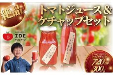 人気 トマトジュース ケチャップのセット とまとジュース720ml ケチャップ300g トマト 野菜 やさい とまと tomato フルーツ 甘い リコピン フルーツトマト 完熟 産地直送 高リコピン 栄養 鮮度 ギフト 贈り物 贈答 新鮮 サラダ 井出トマト農園 神奈川 湘南 藤沢